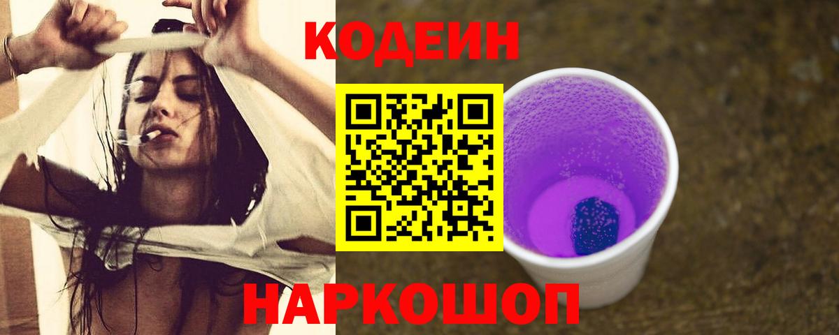 Кодеиновый сироп Lean Purple Drank Россия